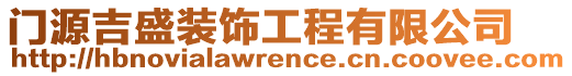 門源吉盛裝飾工程有限公司