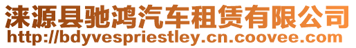 淶源縣馳鴻汽車(chē)租賃有限公司