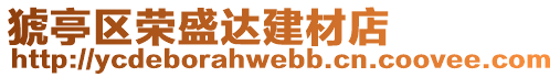 猇亭區(qū)榮盛達建材店