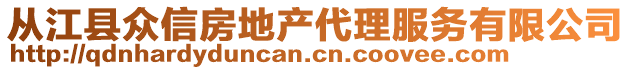 從江縣眾信房地產(chǎn)代理服務(wù)有限公司