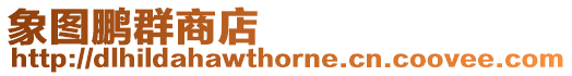 象圖鵬群商店
