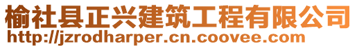 榆社縣正興建筑工程有限公司