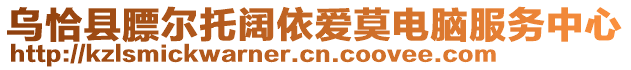 烏恰縣膘爾托闊依愛莫電腦服務(wù)中心