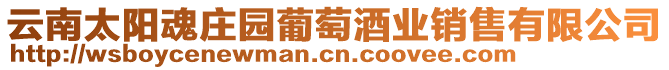 云南太陽(yáng)魂莊園葡萄酒業(yè)銷(xiāo)售有限公司