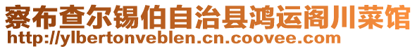 察布查爾錫伯自治縣鴻運(yùn)閣川菜館