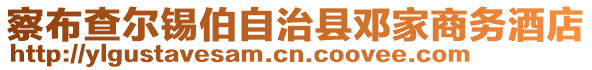 察布查爾錫伯自治縣鄧家商務(wù)酒店