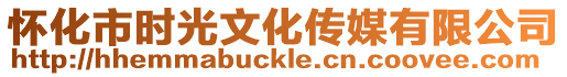 懷化市時(shí)光文化傳媒有限公司