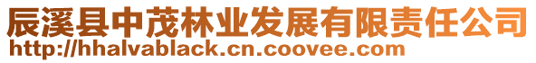 辰溪縣中茂林業(yè)發(fā)展有限責任公司