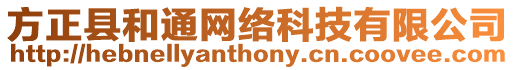 方正縣和通網(wǎng)絡(luò)科技有限公司