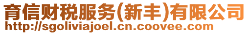 育信財稅服務(wù)(新豐)有限公司
