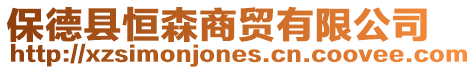 保德縣恒森商貿有限公司