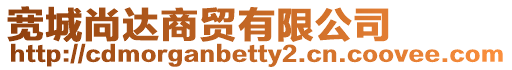寬城尚達(dá)商貿(mào)有限公司