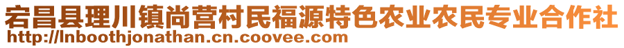 宕昌縣理川鎮(zhèn)尚營村民福源特色農(nóng)業(yè)農(nóng)民專業(yè)合作社