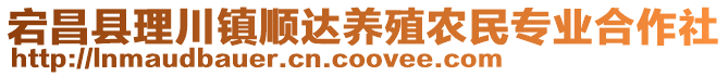 宕昌縣理川鎮(zhèn)順達(dá)養(yǎng)殖農(nóng)民專業(yè)合作社