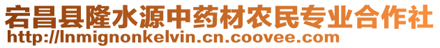 宕昌縣隆水源中藥材農(nóng)民專業(yè)合作社