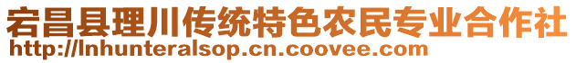 宕昌縣理川傳統(tǒng)特色農(nóng)民專業(yè)合作社