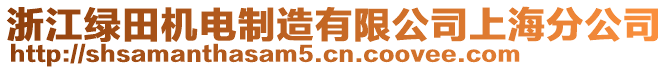 浙江綠田機(jī)電制造有限公司上海分公司