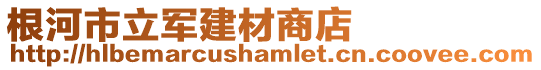 根河市立軍建材商店