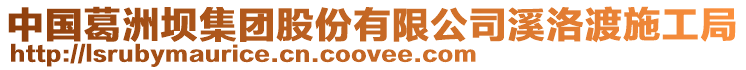 中國葛洲壩集團股份有限公司溪洛渡施工局