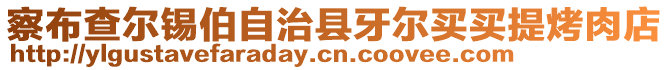 察布查爾錫伯自治縣牙爾買買提烤肉店