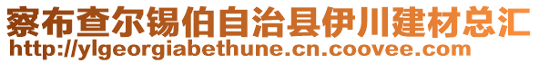 察布查爾錫伯自治縣伊川建材總匯