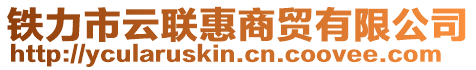 铁力市云联惠商贸有限公司