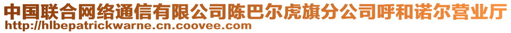 中國(guó)聯(lián)合網(wǎng)絡(luò)通信有限公司陳巴爾虎旗分公司呼和諾爾營(yíng)業(yè)廳