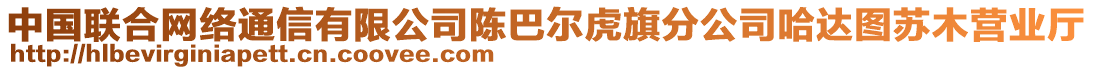 中國(guó)聯(lián)合網(wǎng)絡(luò)通信有限公司陳巴爾虎旗分公司哈達(dá)圖蘇木營(yíng)業(yè)廳