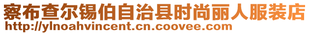 察布查爾錫伯自治縣時(shí)尚麗人服裝店