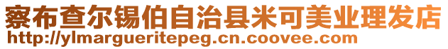 察布查爾錫伯自治縣米可美業(yè)理發(fā)店