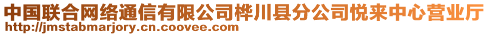 中國聯(lián)合網(wǎng)絡(luò)通信有限公司樺川縣分公司悅來中心營業(yè)廳