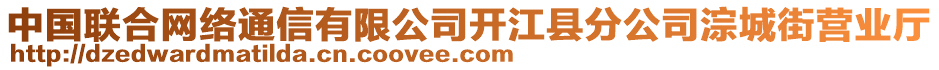 中國聯(lián)合網(wǎng)絡(luò)通信有限公司開江縣分公司淙城街營業(yè)廳