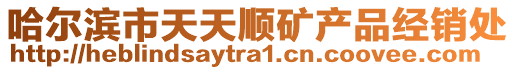 哈爾濱市天天順礦產(chǎn)品經(jīng)銷處