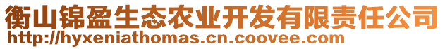 衡山錦盈生態(tài)農業(yè)開發(fā)有限責任公司