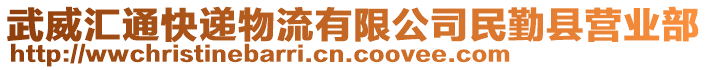 武威匯通快遞物流有限公司民勤縣營業(yè)部