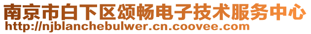 南京市白下區(qū)頌暢電子技術(shù)服務(wù)中心