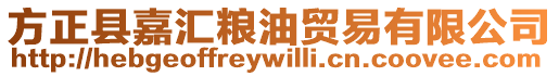 方正縣嘉匯糧油貿(mào)易有限公司