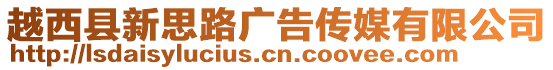 越西縣新思路廣告?zhèn)髅接邢薰? style=