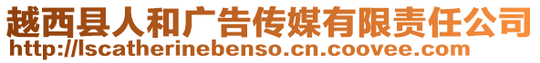 越西縣人和廣告?zhèn)髅接邢挢?zé)任公司