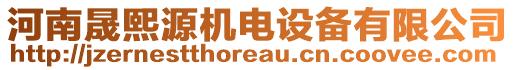 河南晟熙源機電設(shè)備有限公司