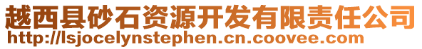 越西縣砂石資源開發(fā)有限責任公司