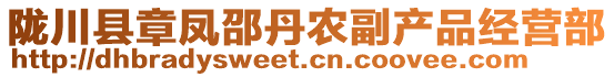 隴川縣章鳳邵丹農(nóng)副產(chǎn)品經(jīng)營(yíng)部