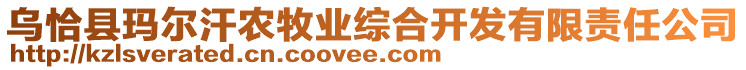 烏恰縣瑪爾汗農(nóng)牧業(yè)綜合開發(fā)有限責(zé)任公司