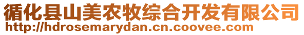 循化縣山美農(nóng)牧綜合開發(fā)有限公司