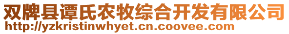 雙牌縣譚氏農(nóng)牧綜合開發(fā)有限公司