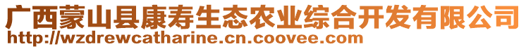 廣西蒙山縣康壽生態(tài)農(nóng)業(yè)綜合開發(fā)有限公司