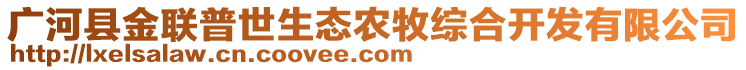 廣河縣金聯(lián)普世生態(tài)農(nóng)牧綜合開發(fā)有限公司