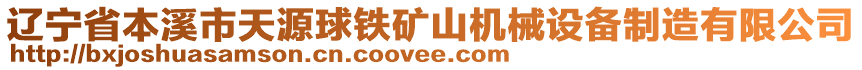 遼寧省本溪市天源球鐵礦山機械設備制造有限公司