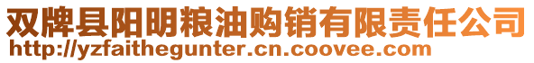 雙牌縣陽明糧油購銷有限責(zé)任公司