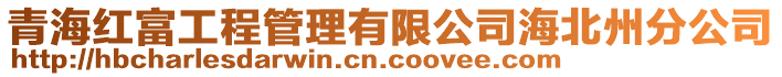 青海紅富工程管理有限公司海北州分公司